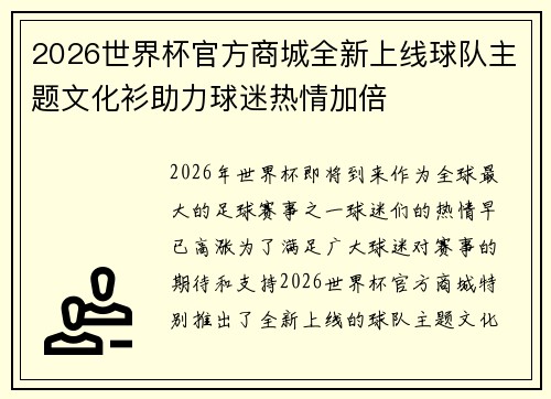 2026世界杯官方商城全新上线球队主题文化衫助力球迷热情加倍