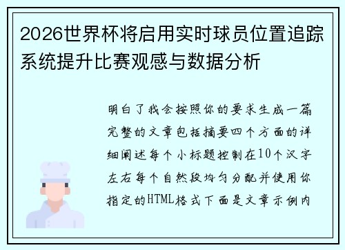 2026世界杯将启用实时球员位置追踪系统提升比赛观感与数据分析 2026世界杯将启用实时球员位置追踪系统提升比赛观感与数据分析
