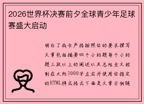 2026世界杯决赛前夕全球青少年足球赛盛大启动