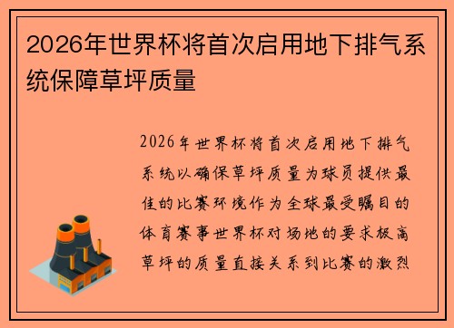 2026年世界杯将首次启用地下排气系统保障草坪质量