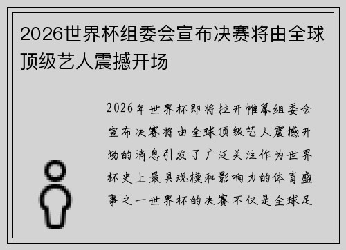 2026世界杯组委会宣布决赛将由全球顶级艺人震撼开场