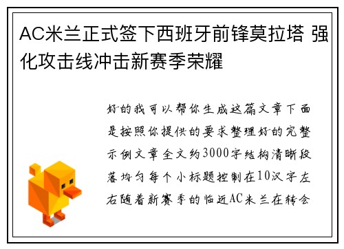 AC米兰正式签下西班牙前锋莫拉塔 强化攻击线冲击新赛季荣耀