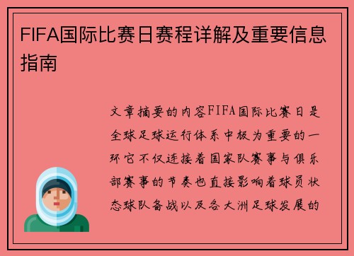 FIFA国际比赛日赛程详解及重要信息指南 FIFA国际比赛日赛程详解及重要信息指南