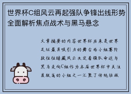 世界杯C组风云再起强队争锋出线形势全面解析焦点战术与黑马悬念
