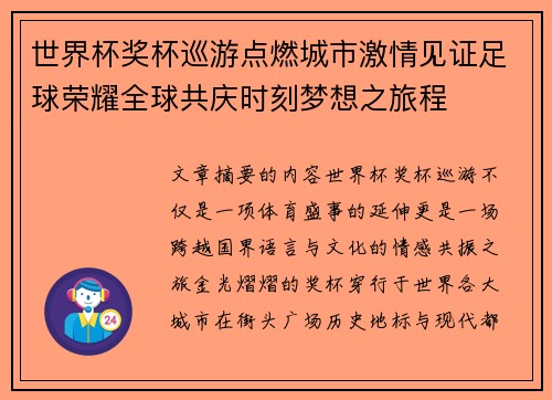 世界杯奖杯巡游点燃城市激情见证足球荣耀全球共庆时刻梦想之旅程