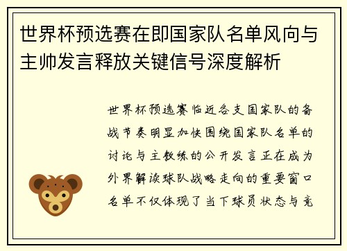 世界杯预选赛在即国家队名单风向与主帅发言释放关键信号深度解析