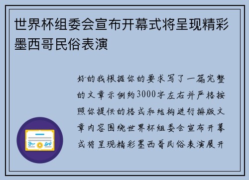世界杯组委会宣布开幕式将呈现精彩墨西哥民俗表演