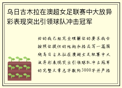 乌日古木拉在澳超女足联赛中大放异彩表现突出引领球队冲击冠军