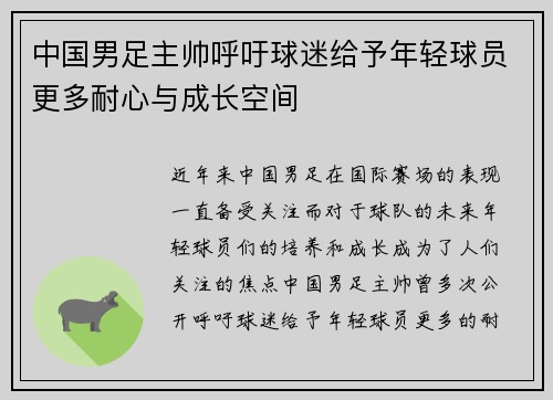 中国男足主帅呼吁球迷给予年轻球员更多耐心与成长空间