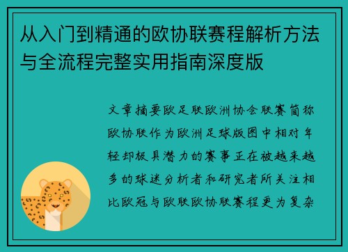 从入门到精通的欧协联赛程解析方法与全流程完整实用指南深度版