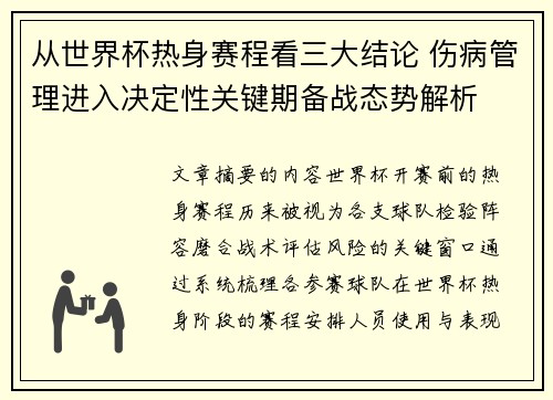 从世界杯热身赛程看三大结论 伤病管理进入决定性关键期备战态势解析