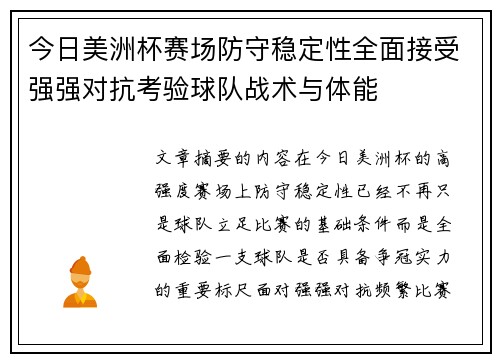 今日美洲杯赛场防守稳定性全面接受强强对抗考验球队战术与体能