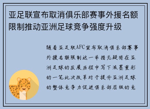 亚足联宣布取消俱乐部赛事外援名额限制推动亚洲足球竞争强度升级