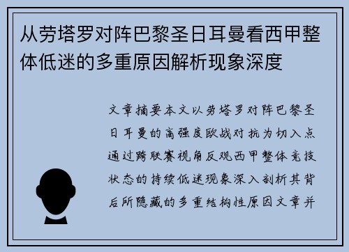 从劳塔罗对阵巴黎圣日耳曼看西甲整体低迷的多重原因解析现象深度