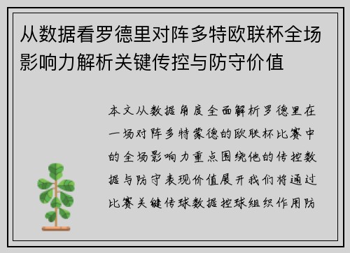 从数据看罗德里对阵多特欧联杯全场影响力解析关键传控与防守价值