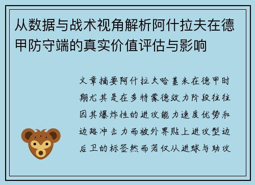 从数据与战术视角解析阿什拉夫在德甲防守端的真实价值评估与影响