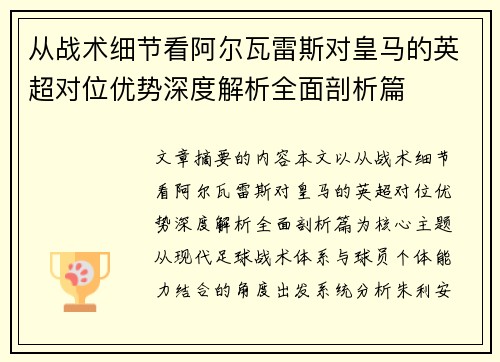从战术细节看阿尔瓦雷斯对皇马的英超对位优势深度解析全面剖析篇