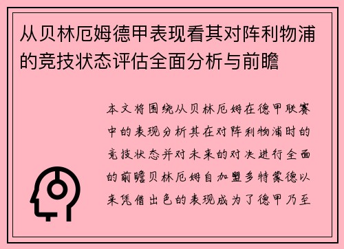从贝林厄姆德甲表现看其对阵利物浦的竞技状态评估全面分析与前瞻
