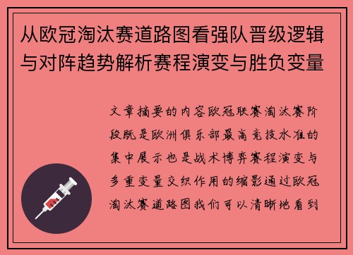 从欧冠淘汰赛道路图看强队晋级逻辑与对阵趋势解析赛程演变与胜负变量