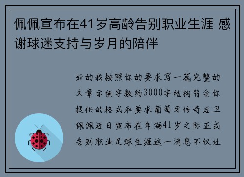 佩佩宣布在41岁高龄告别职业生涯 感谢球迷支持与岁月的陪伴