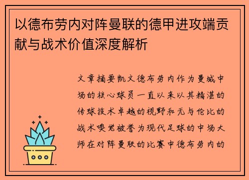 以德布劳内对阵曼联的德甲进攻端贡献与战术价值深度解析 以德布劳内对阵曼联的德甲进攻端贡献与战术价值深度解析