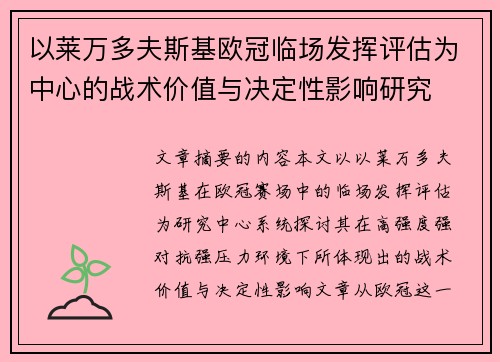 以莱万多夫斯基欧冠临场发挥评估为中心的战术价值与决定性影响研究