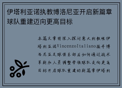伊塔利亚诺执教博洛尼亚开启新篇章球队重建迈向更高目标