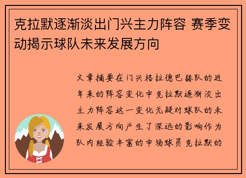 克拉默逐渐淡出门兴主力阵容 赛季变动揭示球队未来发展方向 克拉默逐渐淡出门兴主力阵容 赛季变动揭示球队未来发展方向
