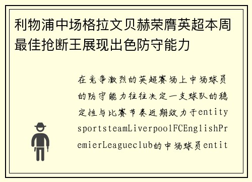 利物浦中场格拉文贝赫荣膺英超本周最佳抢断王展现出色防守能力