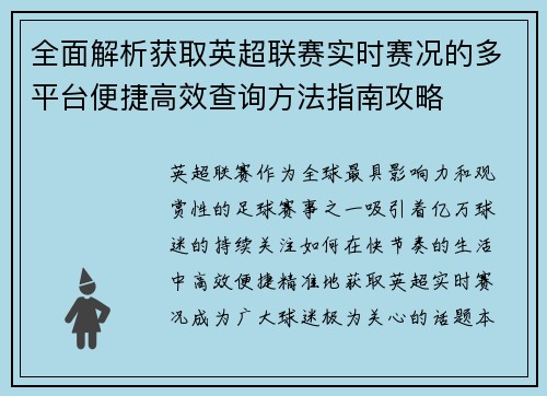 全面解析获取英超联赛实时赛况的多平台便捷高效查询方法指南攻略 全面解析获取英超联赛实时赛况的多平台便捷高效查询方法指南攻略