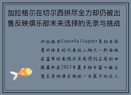 加拉格尔在切尔西拼尽全力却仍被出售反映俱乐部未来选择的无奈与挑战 加拉格尔在切尔西拼尽全力却仍被出售反映俱乐部未来选择的无奈与挑战