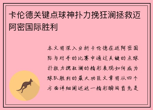 卡伦德关键点球神扑力挽狂澜拯救迈阿密国际胜利 卡伦德关键点球神扑力挽狂澜拯救迈阿密国际胜利