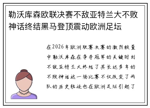 勒沃库森欧联决赛不敌亚特兰大不败神话终结黑马登顶震动欧洲足坛 勒沃库森欧联决赛不敌亚特兰大不败神话终结黑马登顶震动欧洲足坛