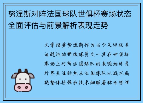 努涅斯对阵法国球队世俱杯赛场状态全面评估与前景解析表现走势