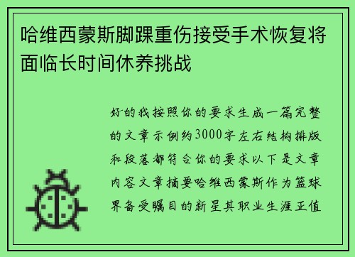 哈维西蒙斯脚踝重伤接受手术恢复将面临长时间休养挑战 哈维西蒙斯脚踝重伤接受手术恢复将面临长时间休养挑战