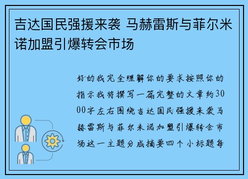 吉达国民强援来袭 马赫雷斯与菲尔米诺加盟引爆转会市场