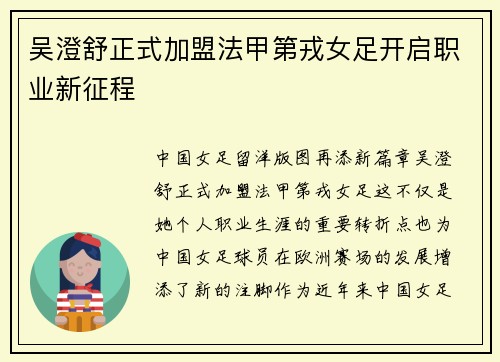 吴澄舒正式加盟法甲第戎女足开启职业新征程