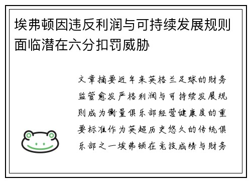 埃弗顿因违反利润与可持续发展规则面临潜在六分扣罚威胁 埃弗顿因违反利润与可持续发展规则面临潜在六分扣罚威胁