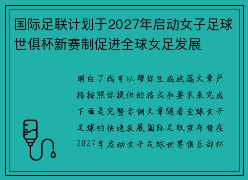 国际足联计划于2027年启动女子足球世俱杯新赛制促进全球女足发展