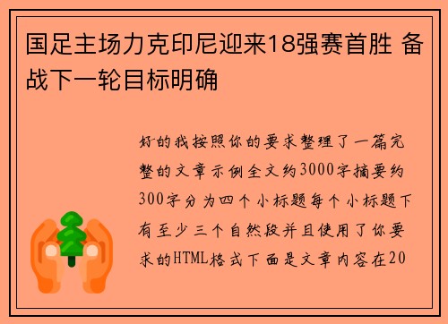 国足主场力克印尼迎来18强赛首胜 备战下一轮目标明确