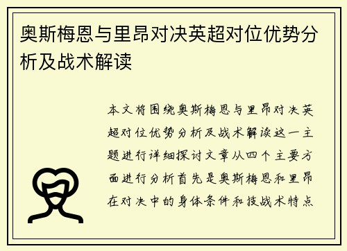 奥斯梅恩与里昂对决英超对位优势分析及战术解读 奥斯梅恩与里昂对决英超对位优势分析及战术解读