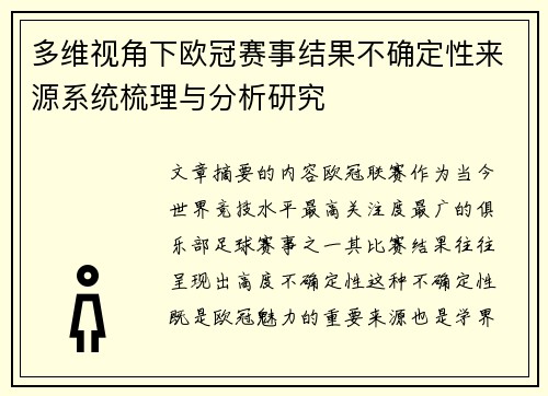 多维视角下欧冠赛事结果不确定性来源系统梳理与分析研究 多维视角下欧冠赛事结果不确定性来源系统梳理与分析研究