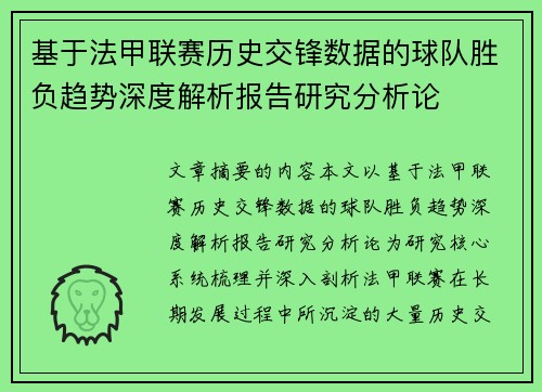 基于法甲联赛历史交锋数据的球队胜负趋势深度解析报告研究分析论