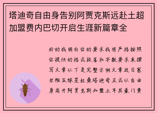 塔迪奇自由身告别阿贾克斯远赴土超加盟费内巴切开启生涯新篇章全
