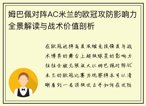 姆巴佩对阵AC米兰的欧冠攻防影响力全景解读与战术价值剖析 姆巴佩对阵AC米兰的欧冠攻防影响力全景解读与战术价值剖析