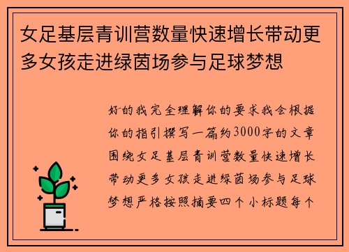 女足基层青训营数量快速增长带动更多女孩走进绿茵场参与足球梦想 女足基层青训营数量快速增长带动更多女孩走进绿茵场参与足球梦想