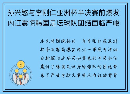 孙兴慜与李刚仁亚洲杯半决赛前爆发内讧震惊韩国足坛球队团结面临严峻考验 孙兴慜与李刚仁亚洲杯半决赛前爆发内讧震惊韩国足坛球队团结面临严峻考验