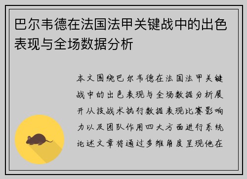 巴尔韦德在法国法甲关键战中的出色表现与全场数据分析