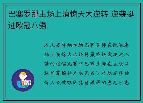 巴塞罗那主场上演惊天大逆转 逆袭挺进欧冠八强 巴塞罗那主场上演惊天大逆转 逆袭挺进欧冠八强