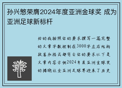 孙兴慜荣膺2024年度亚洲金球奖 成为亚洲足球新标杆